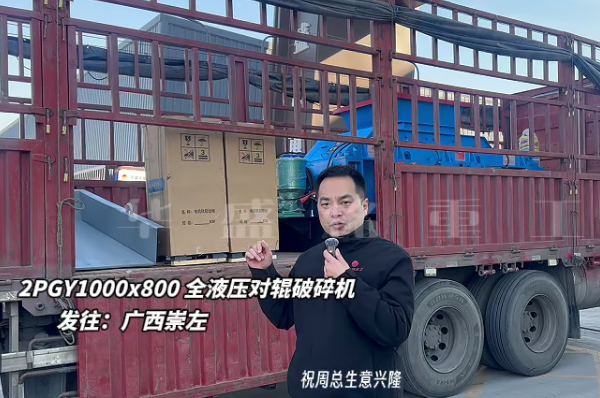 液壓對輥制砂機